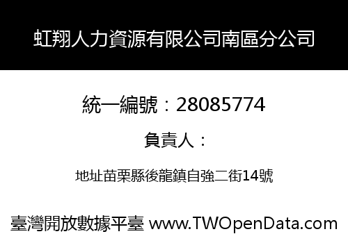 虹翔人力資源有限公司南區分公司