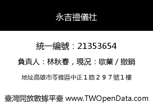 永吉禮儀社