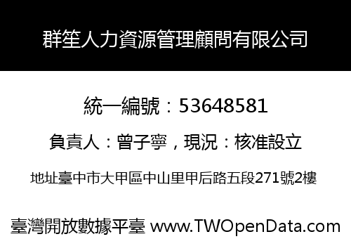 群笙人力資源管理顧問有限公司