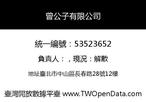 曾公子有限公司