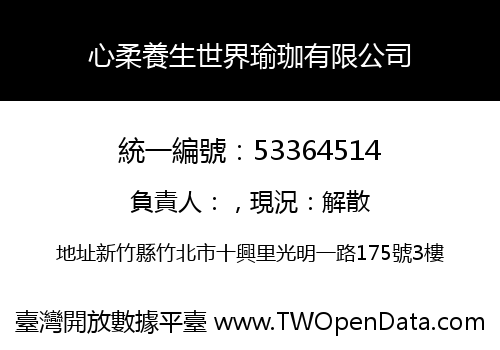 心柔養生世界瑜珈有限公司