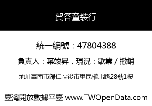 賀答童裝行