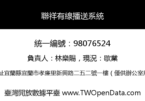聯祥有線播送系統