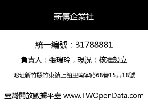 薪傳企業社