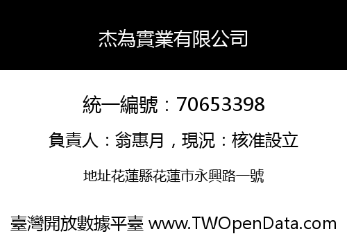 杰為實業有限公司