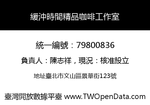 緩沖時間精品咖啡工作室