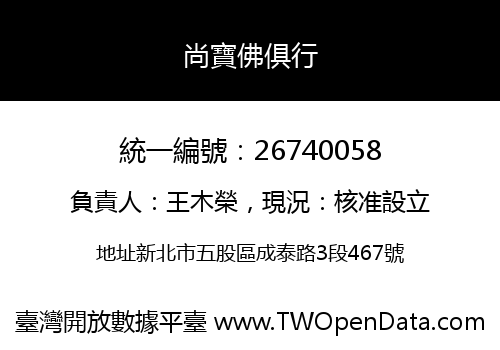 尚寶佛俱行