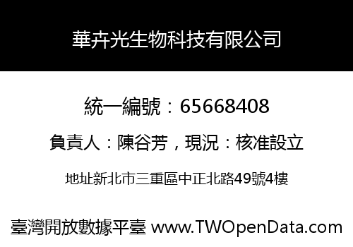 華卉光生物科技有限公司