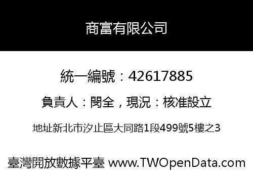 商富有限公司