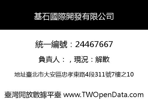 基石國際開發有限公司