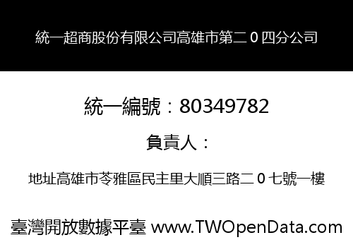 統一超商股份有限公司高雄市第二０四分公司