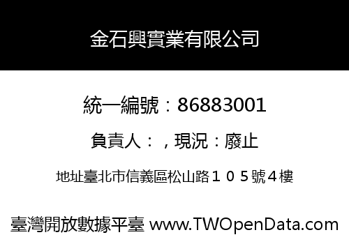 金石興實業有限公司