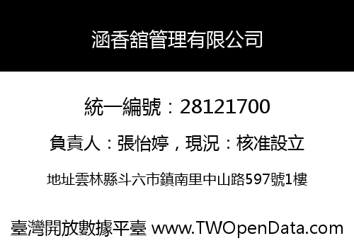 涵香舘管理有限公司