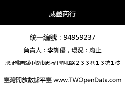 威鑫商行