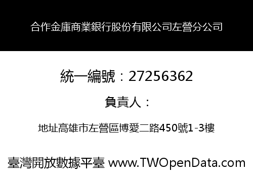 合作金庫商業銀行股份有限公司左營分公司