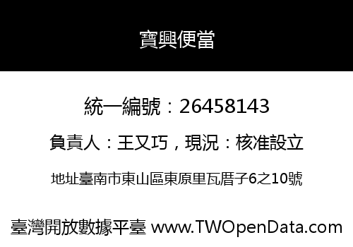 寶興便當