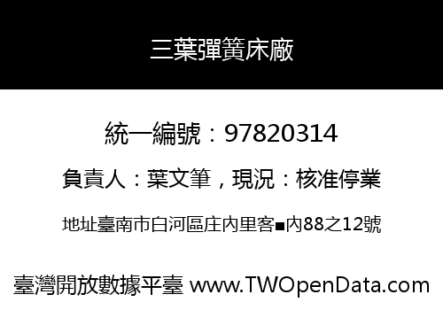 三葉彈簧床廠
