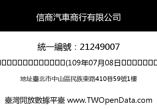 信商汽車商行有限公司