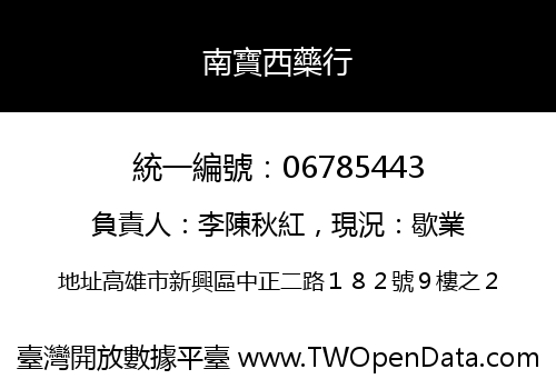 南寶西藥行