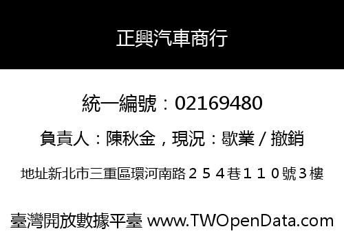 正興汽車商行
