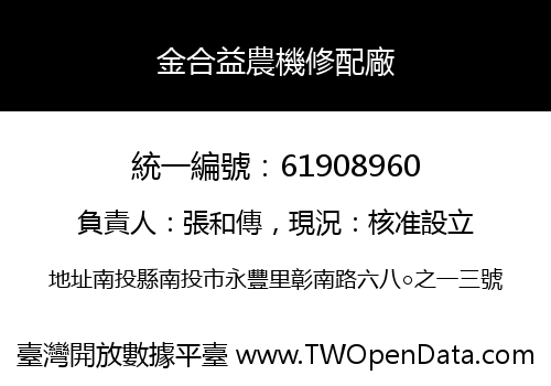 金合益農機修配廠
