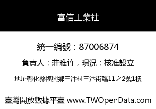 富信工業社