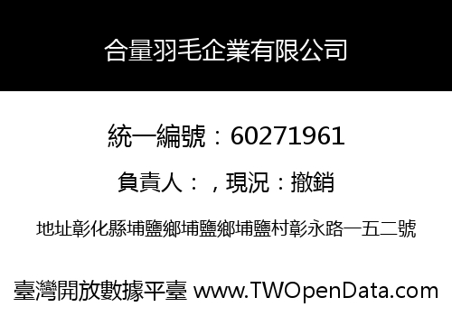 合量羽毛企業有限公司