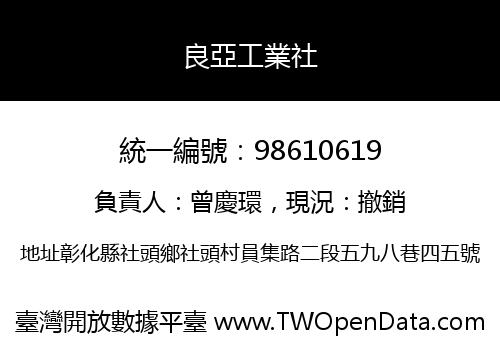 良亞工業社