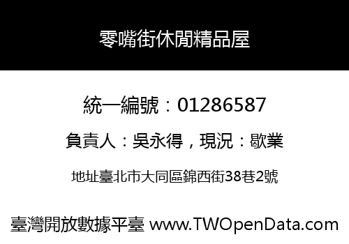 零嘴街休閒精品屋