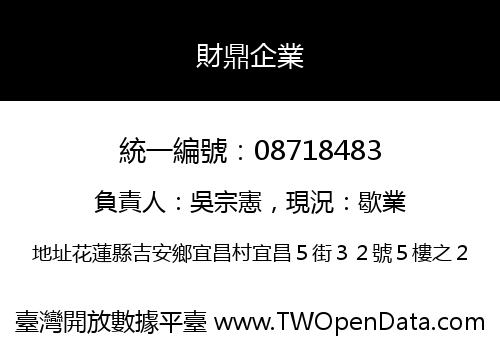財鼎企業