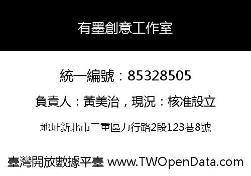 有墨創意工作室