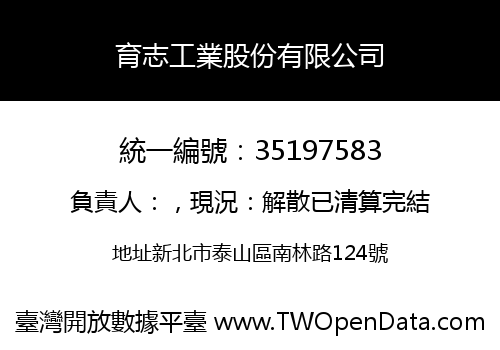 育志工業股份有限公司