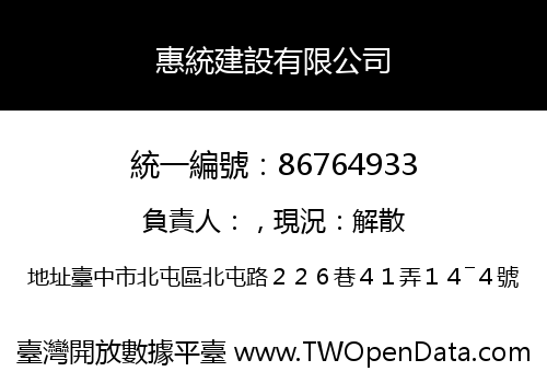 惠統建設有限公司