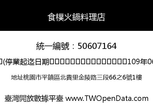 食樸火鍋料理店
