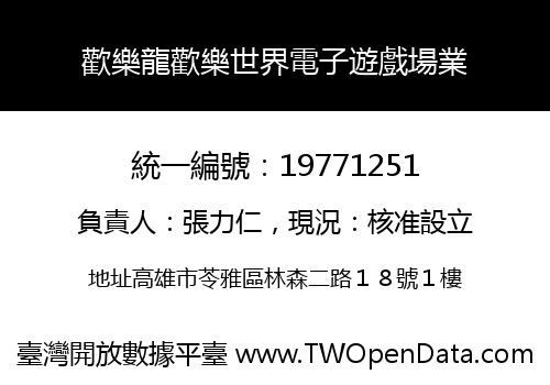 歡樂龍歡樂世界電子遊戲場業