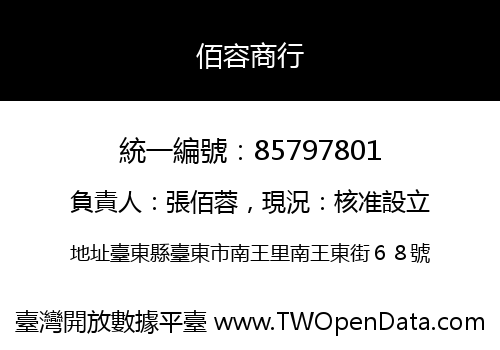佰容商行