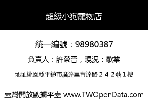 超級小狗寵物店