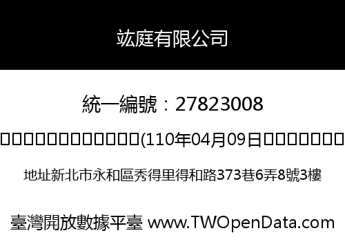 竑庭有限公司