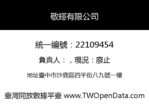 敬輝有限公司