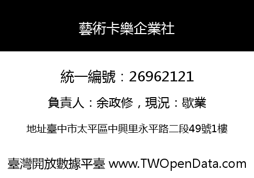 藝術卡樂企業社