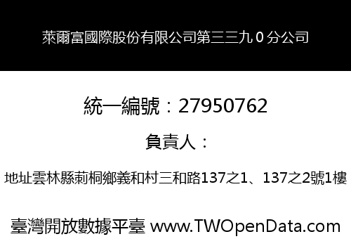 萊爾富國際股份有限公司第三三九０分公司