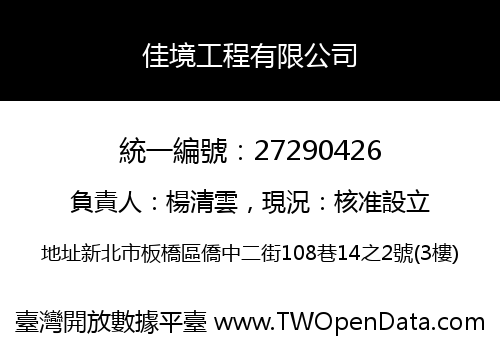 佳境工程有限公司