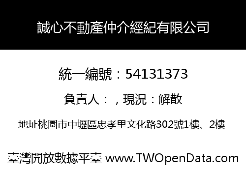 誠心不動產仲介經紀有限公司