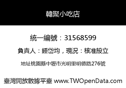 韓聚小吃店