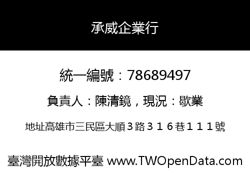 承威企業行