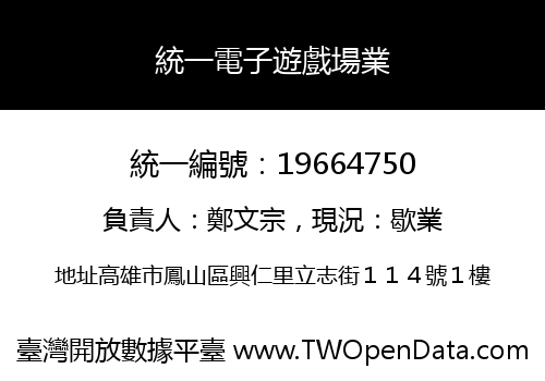 統一電子遊戲場業