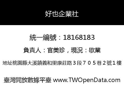 好也企業社