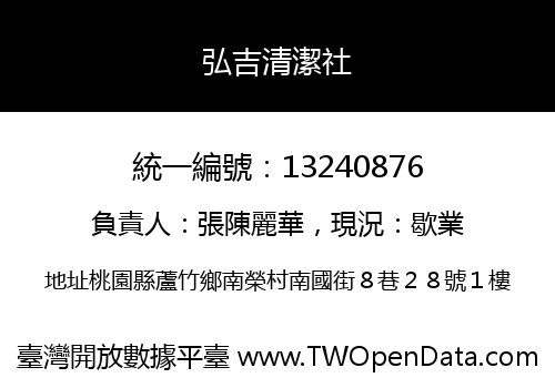 弘吉清潔社