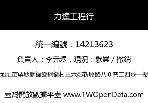 力達工程行