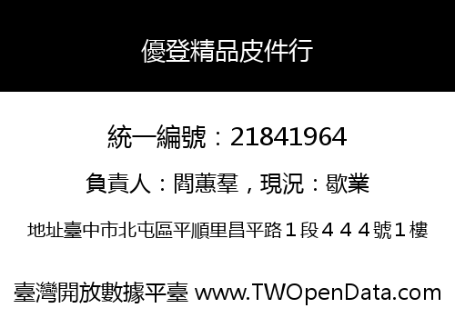優登精品皮件行